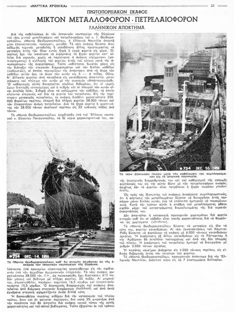 Αφιέρωμα των Ναυτικών Χρονικών στην καθέλκυση του «Mando Theodoracopulos», όπως δημοσιεύτηκε στα Ναυτικά Χρονικά της 15ης Ιανουαρίου 1960.