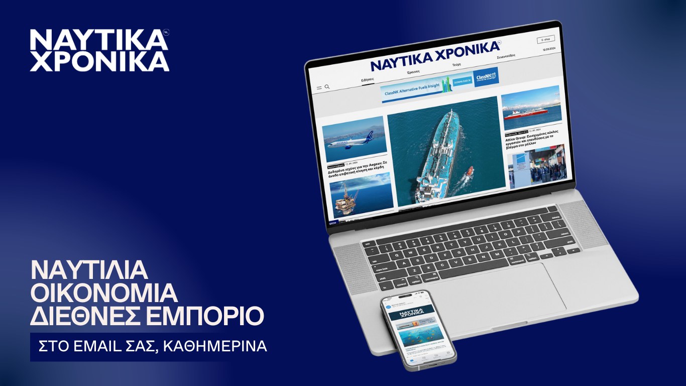 Ναυτικά Χρονικά Newsletter καθημερινά Ναυτιλία Εμπόριο Μεταφορές